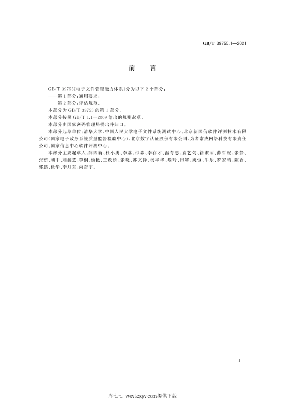 GB∕T 39755.1-2021 电子文件管理能力体系 第1部分：通用要求.pdf_第3页