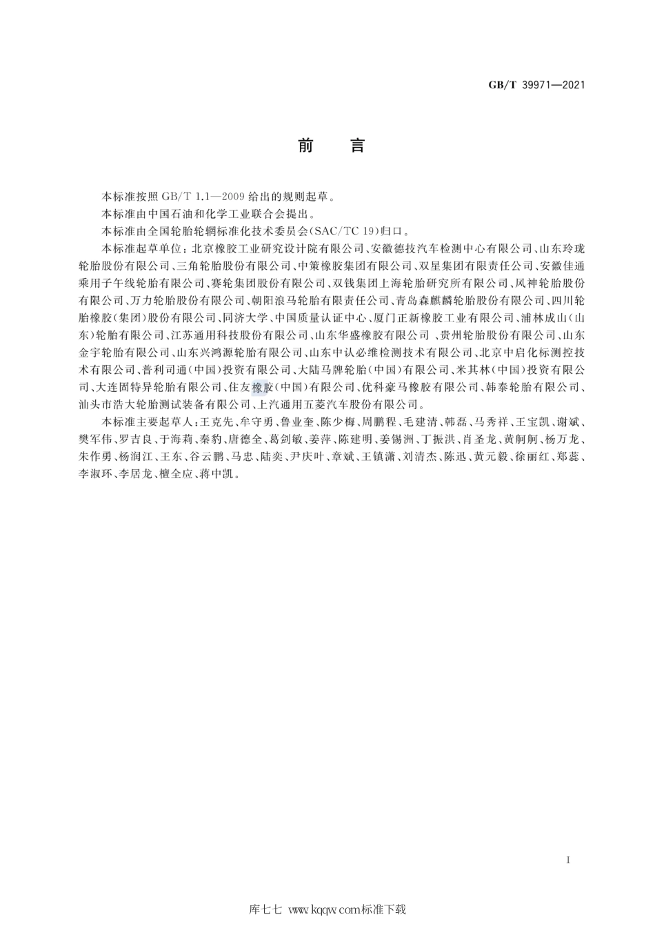 GB∕T 39971-2021 汽车轮胎湿路面相对抓着指数限值和等级.pdf_第2页