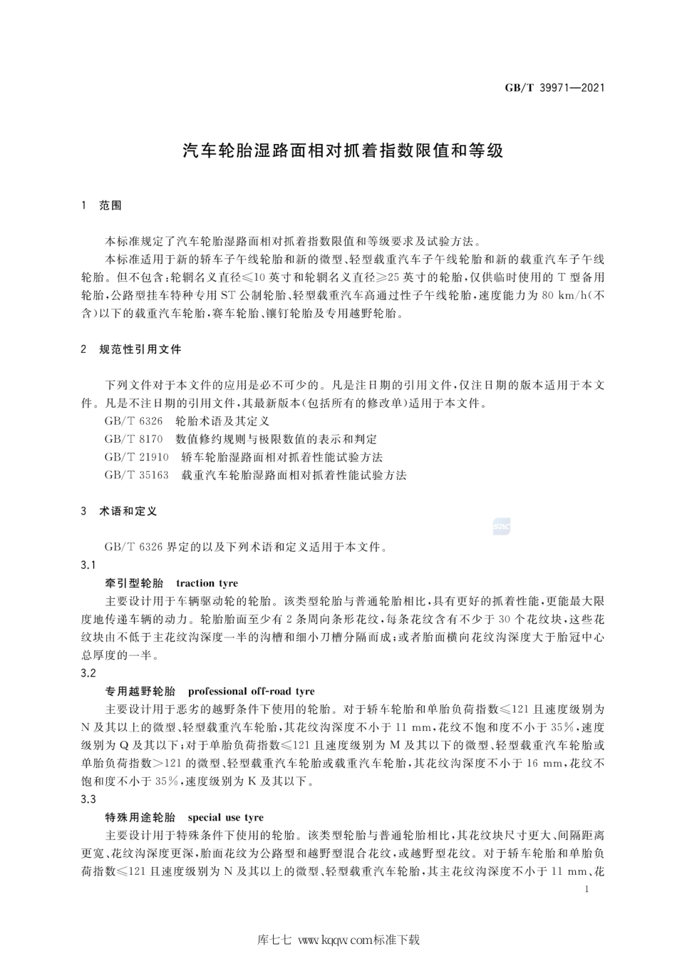 GB∕T 39971-2021 汽车轮胎湿路面相对抓着指数限值和等级.pdf_第3页