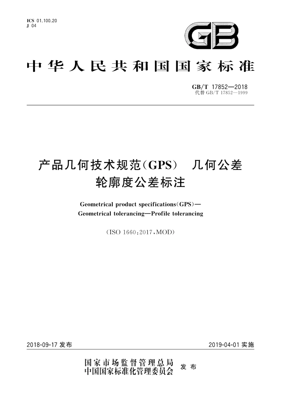 GB∕T 17852-2018 产品几何技术规范(GPS) 几何公差轮廓度公差标注.pdf_第1页