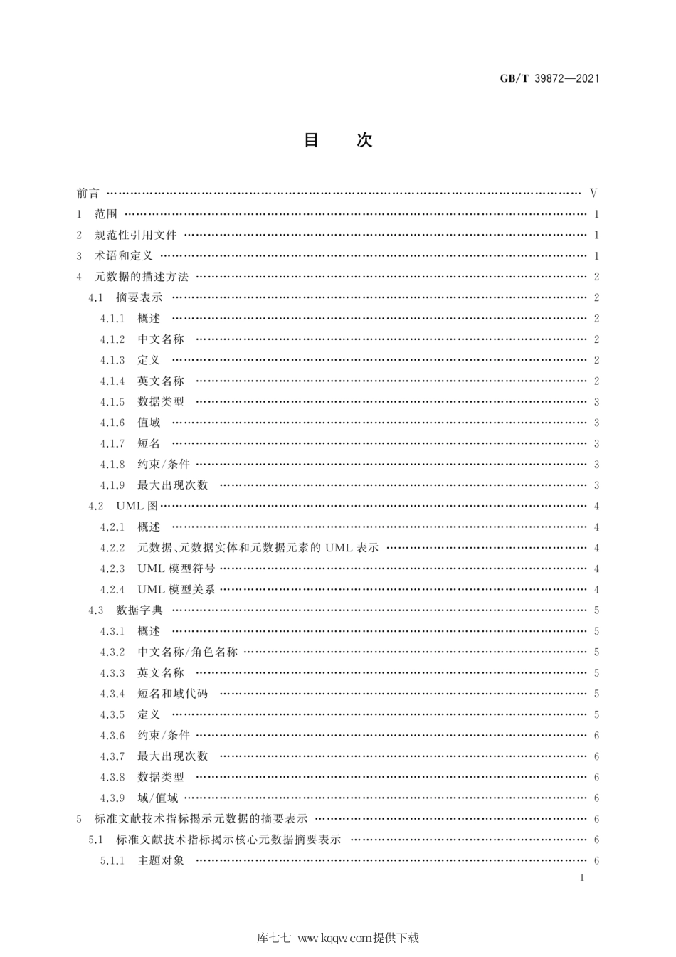 GB∕T 39872-2021 标准文献技术指标揭示数据规范.pdf_第3页