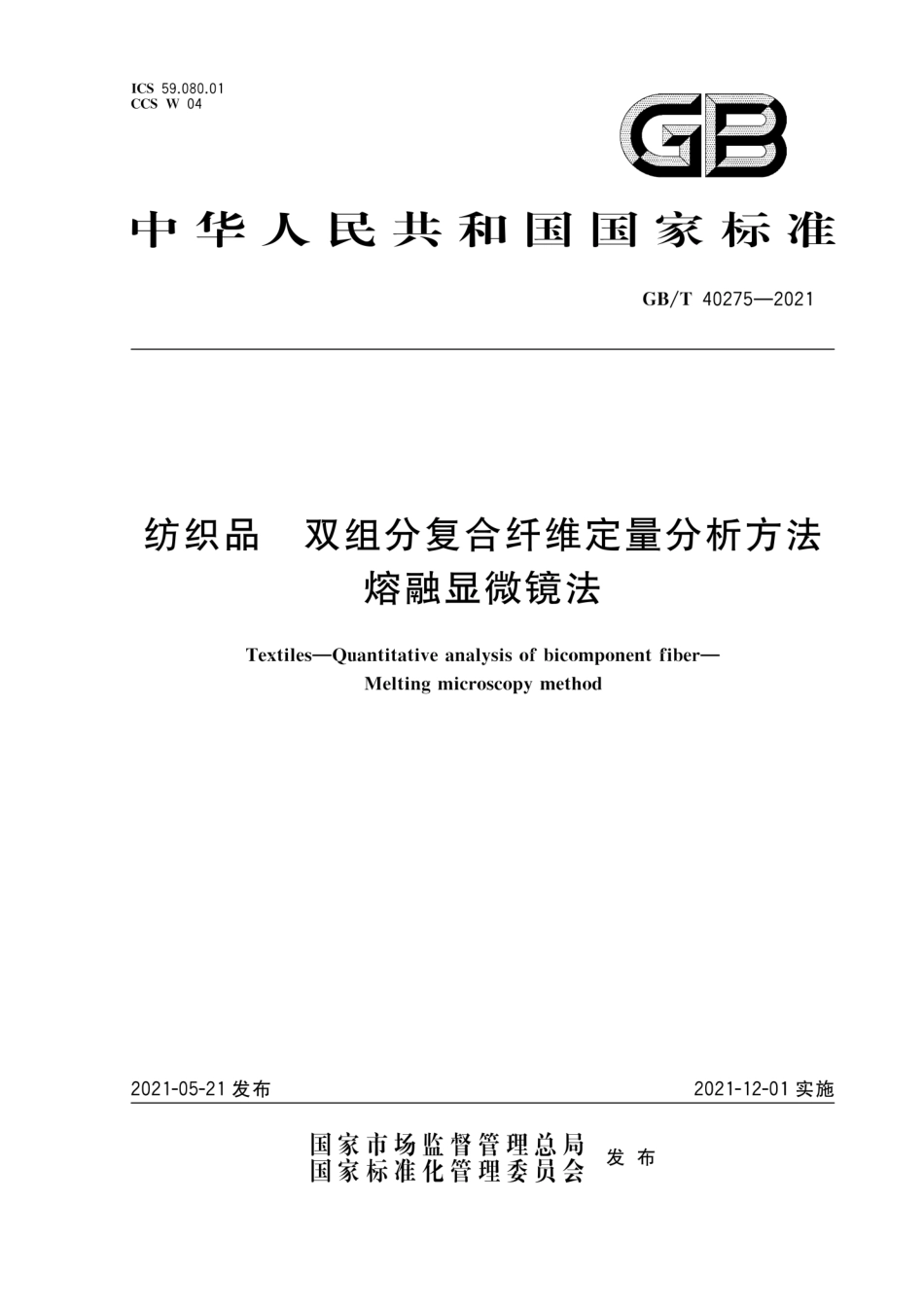 GB∕T 40275-2021 纺织品 双组分复合纤维定量分析方法 熔融显微镜法.pdf_第1页