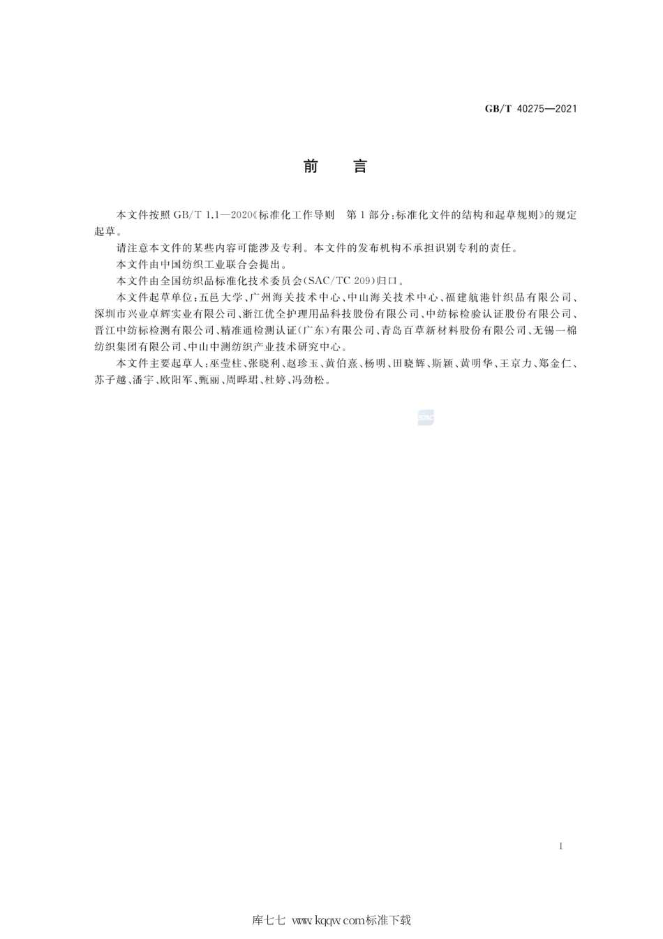 GB∕T 40275-2021 纺织品 双组分复合纤维定量分析方法 熔融显微镜法.pdf_第2页