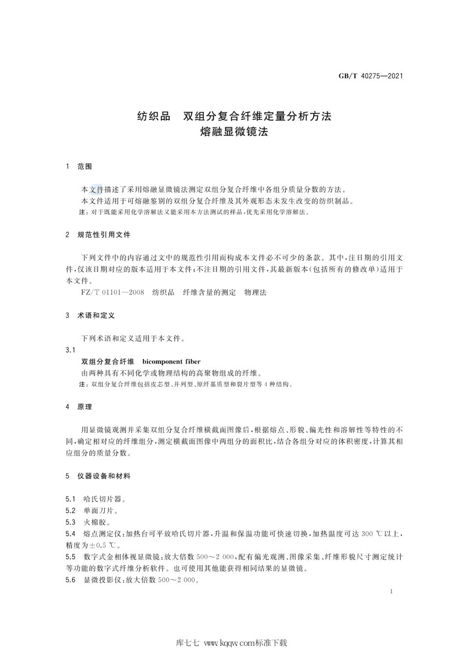 GB∕T 40275-2021 纺织品 双组分复合纤维定量分析方法 熔融显微镜法.pdf_第3页