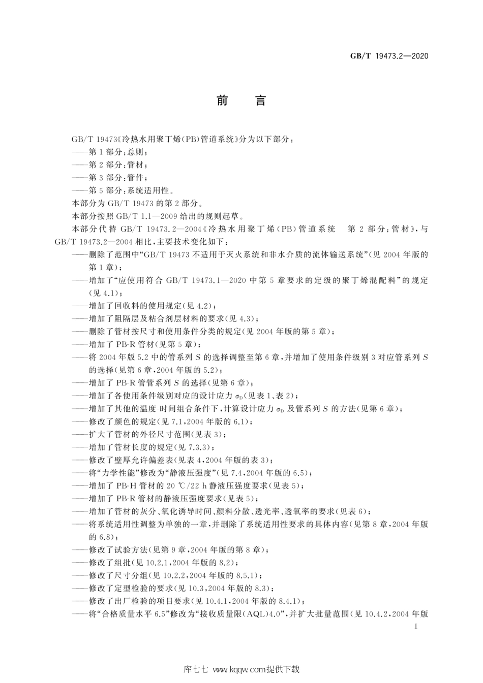 GB∕T 19473.2-2020 冷热水用聚丁烯（PB）管道系统 第2部分：管材.pdf_第3页