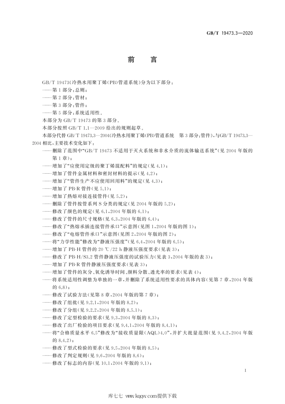 GB∕T 19473.3-2020 冷热水用聚丁烯（PB）管道系统 第3部分：管件.pdf_第3页