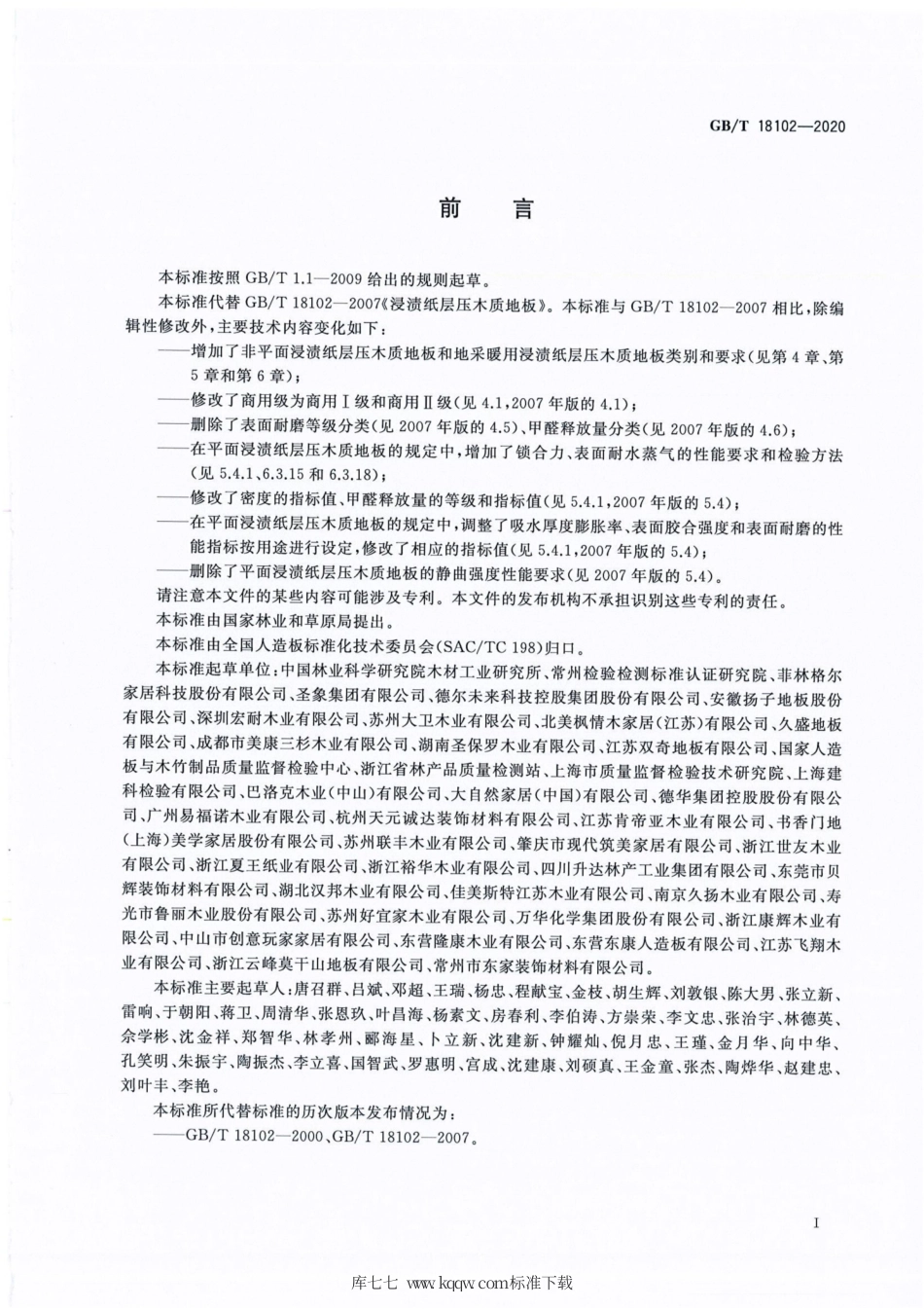 GB∕T 18102-2020 浸渍纸层压木质地板.pdf_第2页