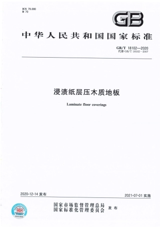GB∕T 18102-2020 浸渍纸层压木质地板.pdf