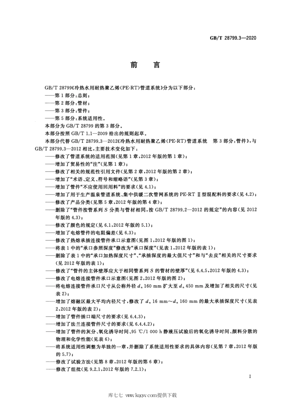 GB∕T 28799.3-2020 冷热水用耐热聚乙烯(PE-RT)管道系统 第3部分：管件.pdf_第2页
