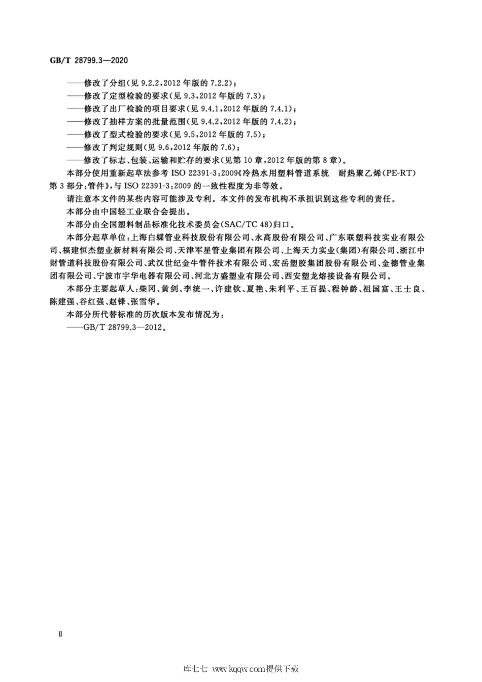 GB∕T 28799.3-2020 冷热水用耐热聚乙烯(PE-RT)管道系统 第3部分：管件.pdf_第3页
