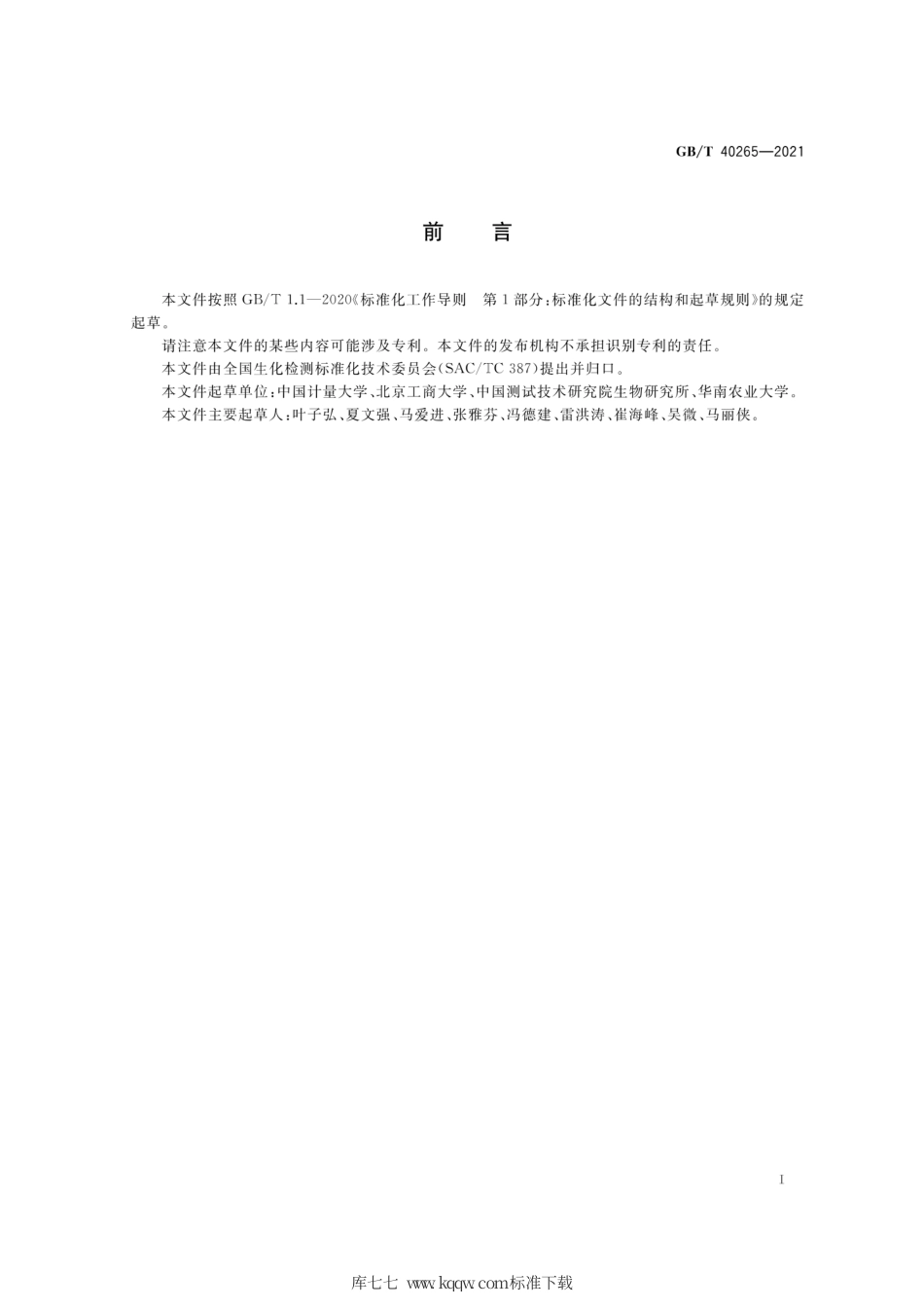 GB∕T 40265-2021 酶免疫检测抗体检测通则.pdf_第2页