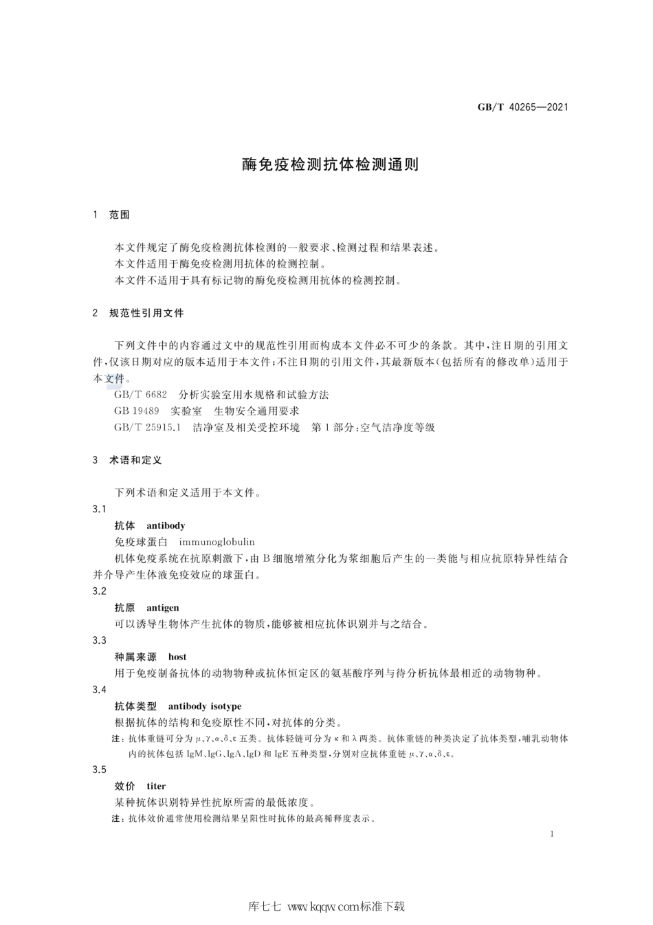 GB∕T 40265-2021 酶免疫检测抗体检测通则.pdf_第3页