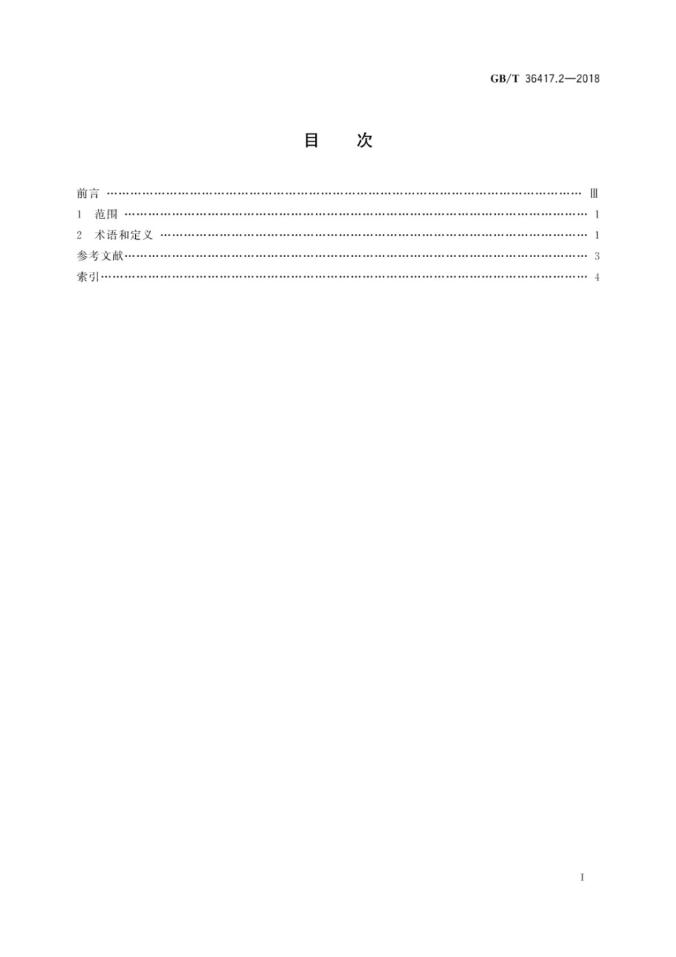 GB∕T 36417.2-2018 全分布式工业控制网络 第2部分：术语.pdf_第3页