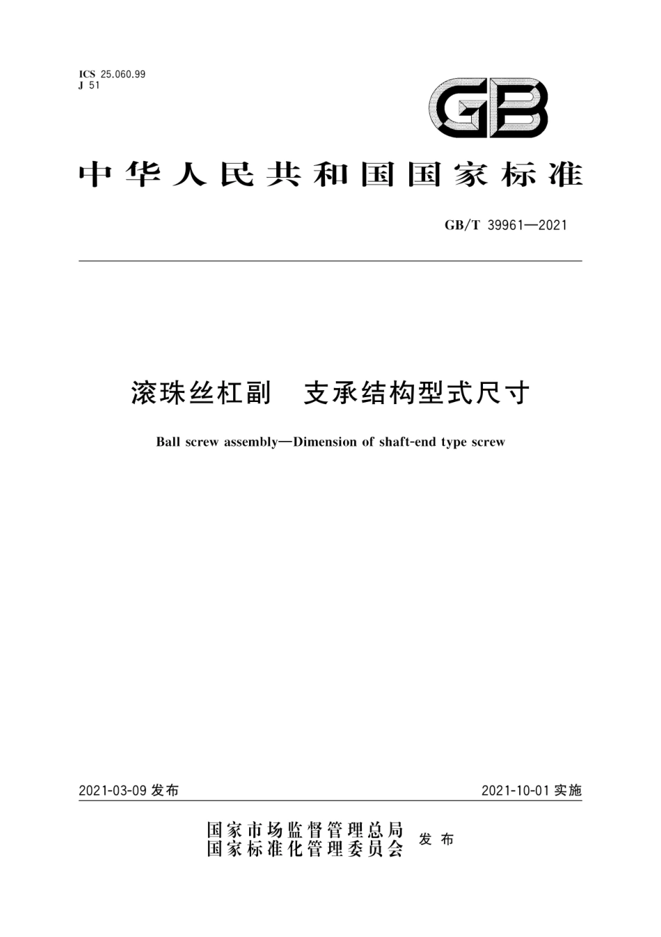 GB∕T 39961-2021 滚珠丝杠副 支承结构型式尺寸.pdf_第1页