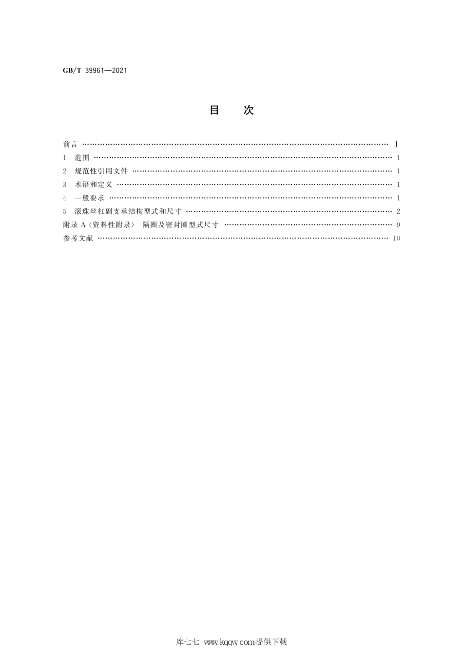 GB∕T 39961-2021 滚珠丝杠副 支承结构型式尺寸.pdf_第2页