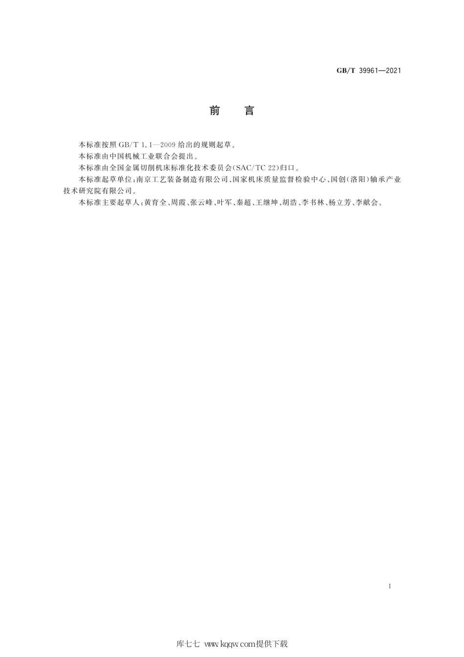 GB∕T 39961-2021 滚珠丝杠副 支承结构型式尺寸.pdf_第3页