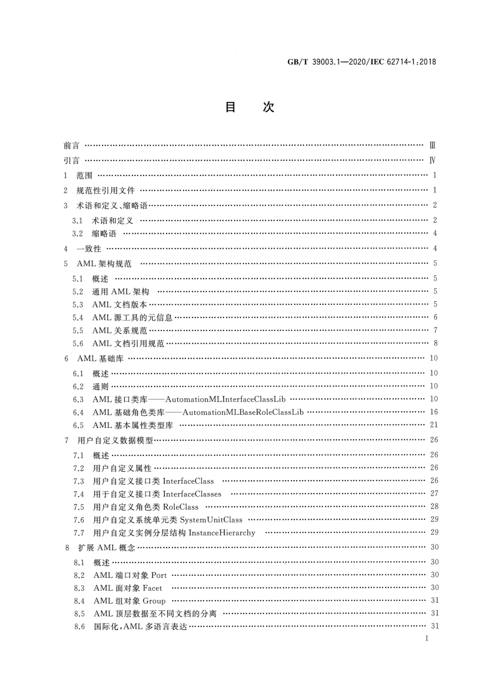 GB∕T 39003.1-2020 工业自动化系统工程用工程数据交换格式 自动化标识语言 第1部分：架构和通用要求.pdf_第2页