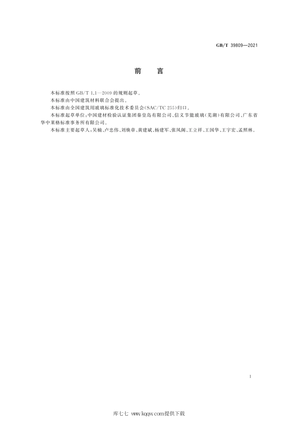GB∕T 39809-2021 平板玻璃窑炉能耗测定方法.pdf_第3页