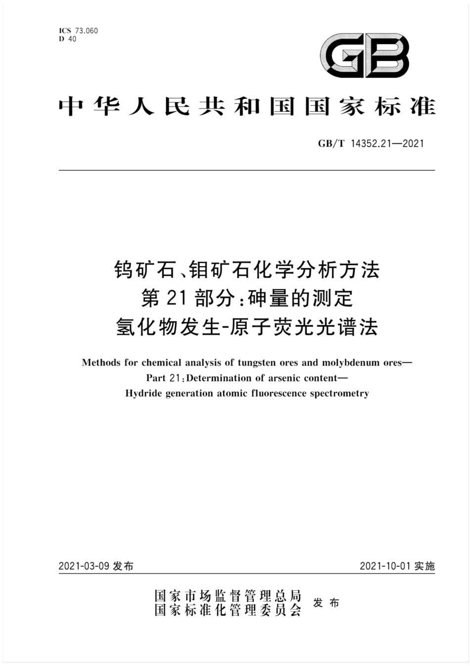 GB∕T 14352.21-2021 钨矿石、钼矿石化学分析方法 第21部分：砷量的测定 氢化物发生-原子荧光光谱法.pdf_第1页