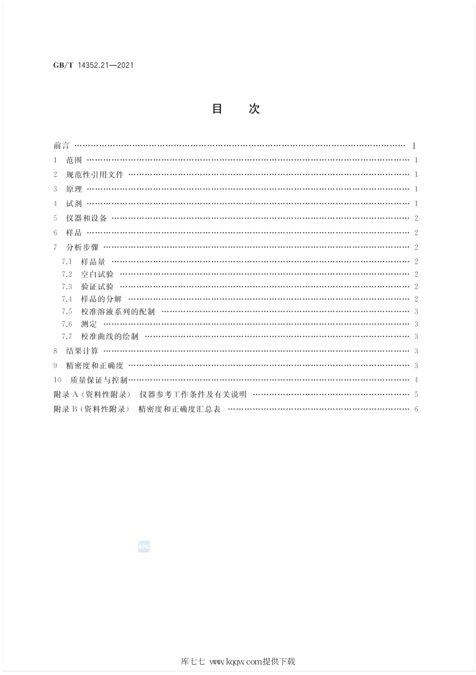 GB∕T 14352.21-2021 钨矿石、钼矿石化学分析方法 第21部分：砷量的测定 氢化物发生-原子荧光光谱法.pdf_第2页
