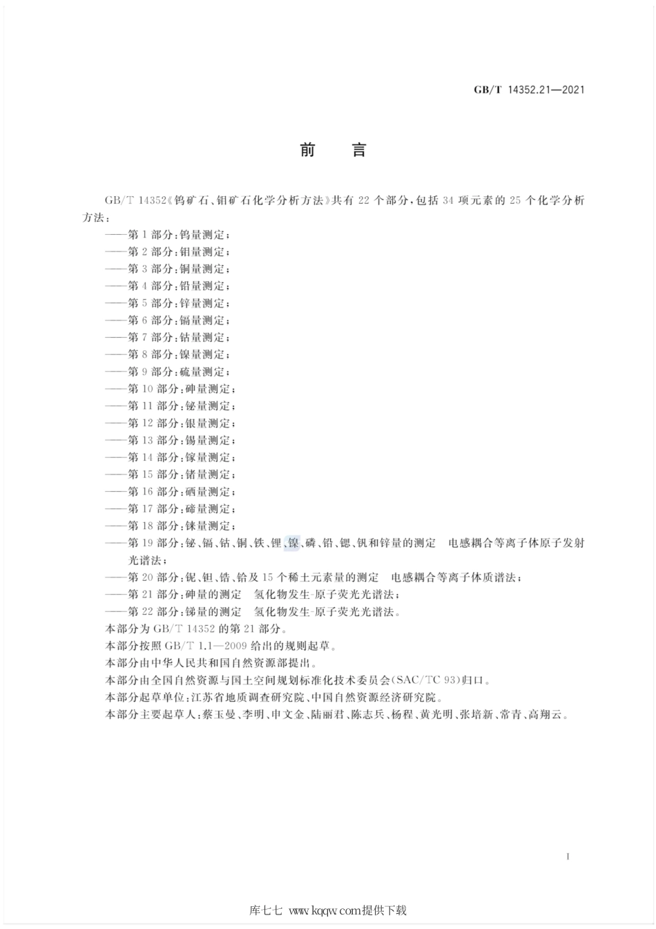 GB∕T 14352.21-2021 钨矿石、钼矿石化学分析方法 第21部分：砷量的测定 氢化物发生-原子荧光光谱法.pdf_第3页