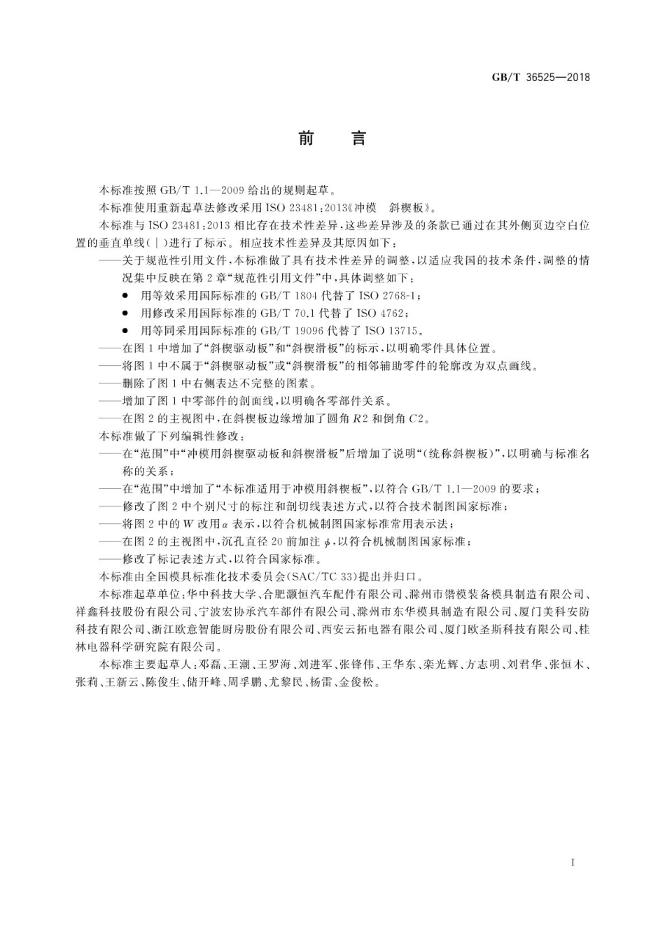 GB∕T 36525-2018 冲模 斜楔板.pdf_第3页