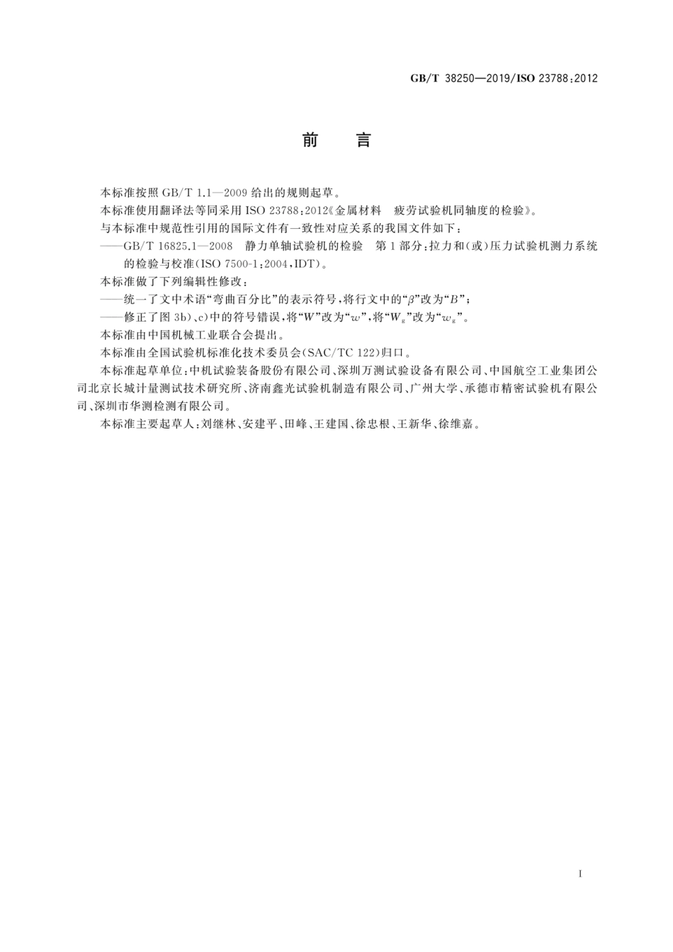 GB∕T 38250-2019 金属材料 疲劳试验机同轴度的检验.pdf_第3页