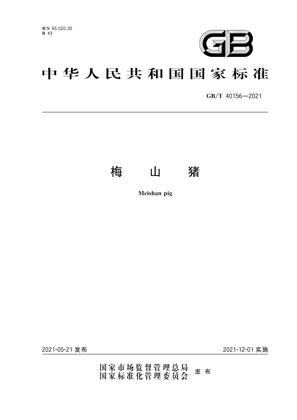 GB∕T 40156-2021 梅山猪.pdf_第1页