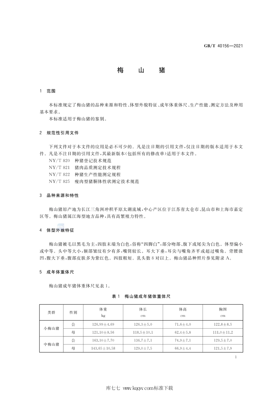 GB∕T 40156-2021 梅山猪.pdf_第3页
