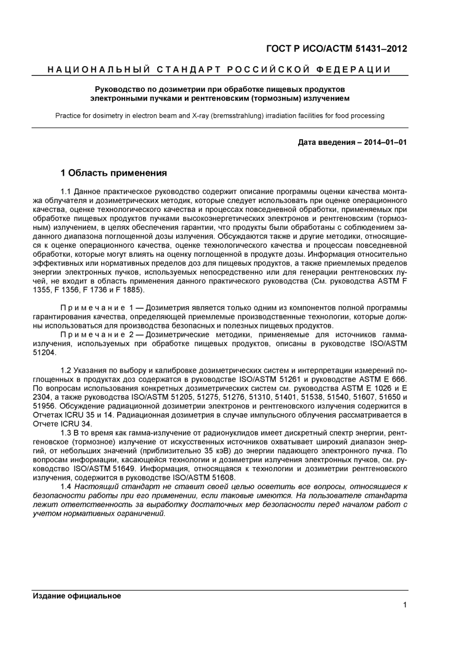 ISO ASTM 51431-05 rus (scan).pdf_第3页