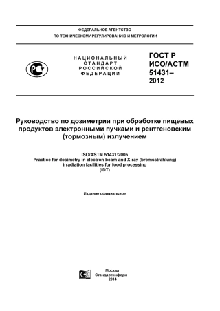 ISO ASTM 51431-05 rus (scan).pdf