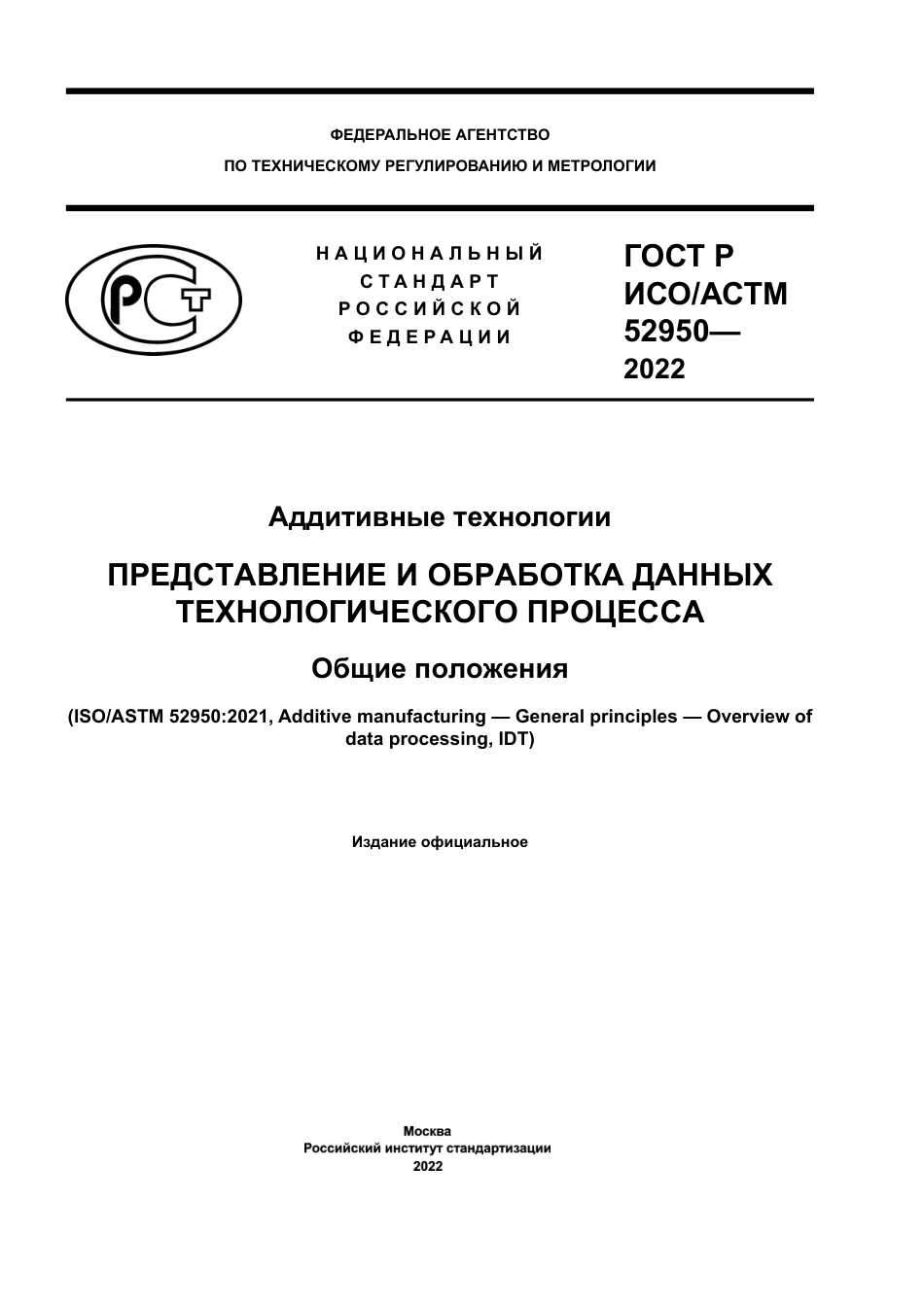 ISO ASTM 52950-21 rus.pdf_第1页
