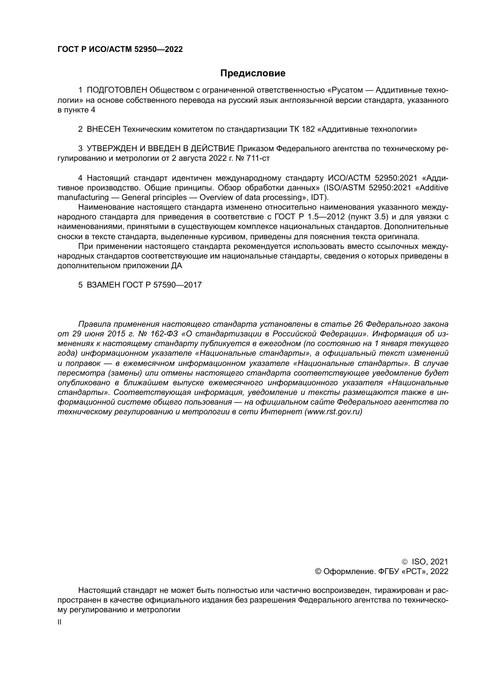 ISO ASTM 52950-21 rus.pdf_第2页