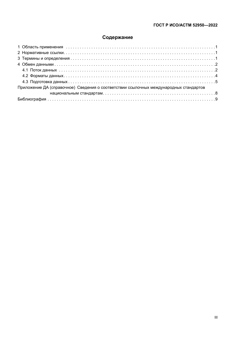 ISO ASTM 52950-21 rus.pdf_第3页