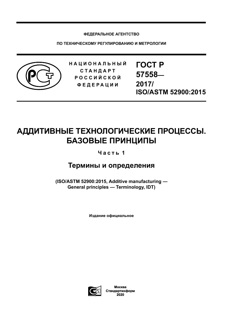 ISO ASTM 52900-15 rus.pdf_第1页