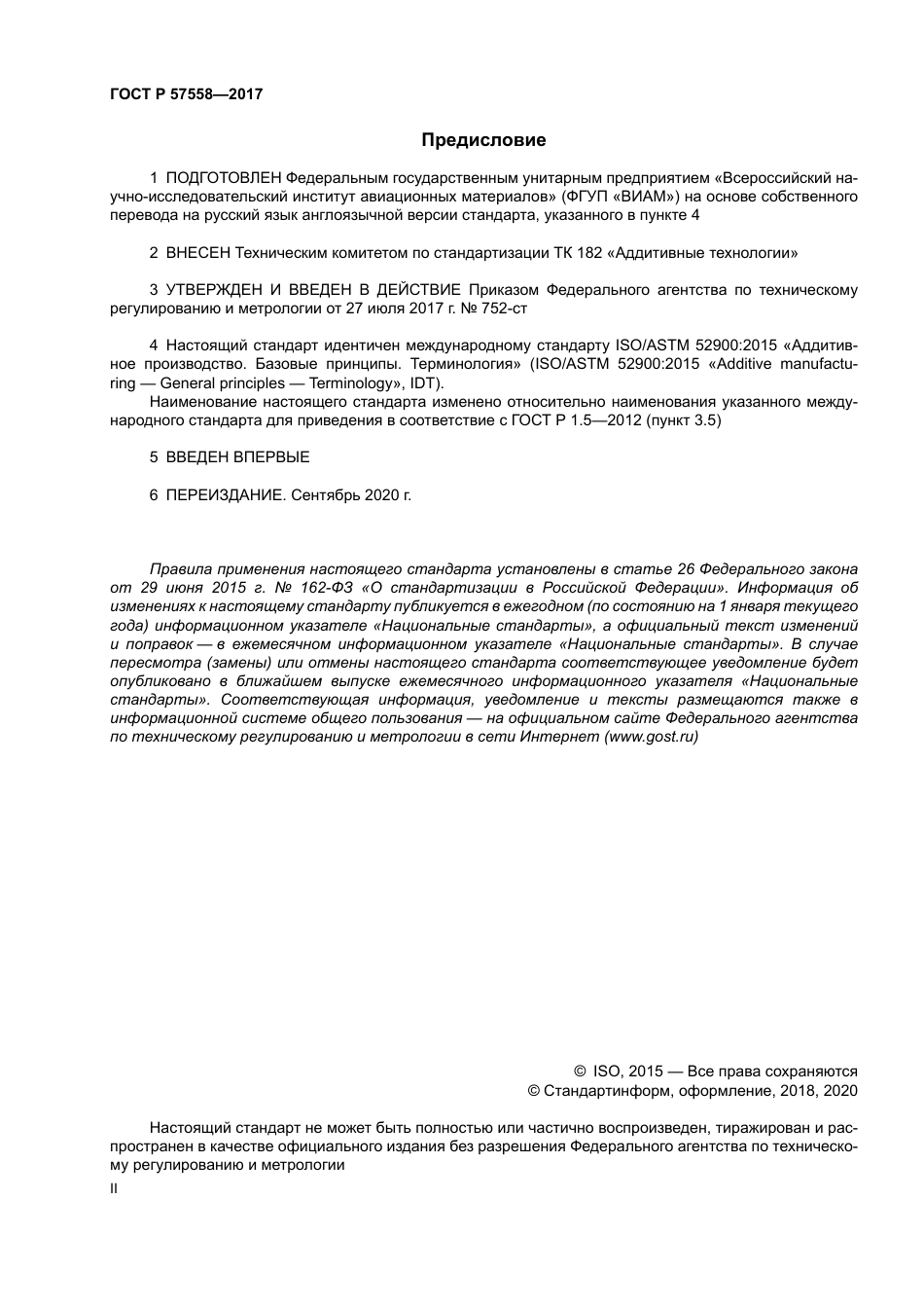 ISO ASTM 52900-15 rus.pdf_第2页