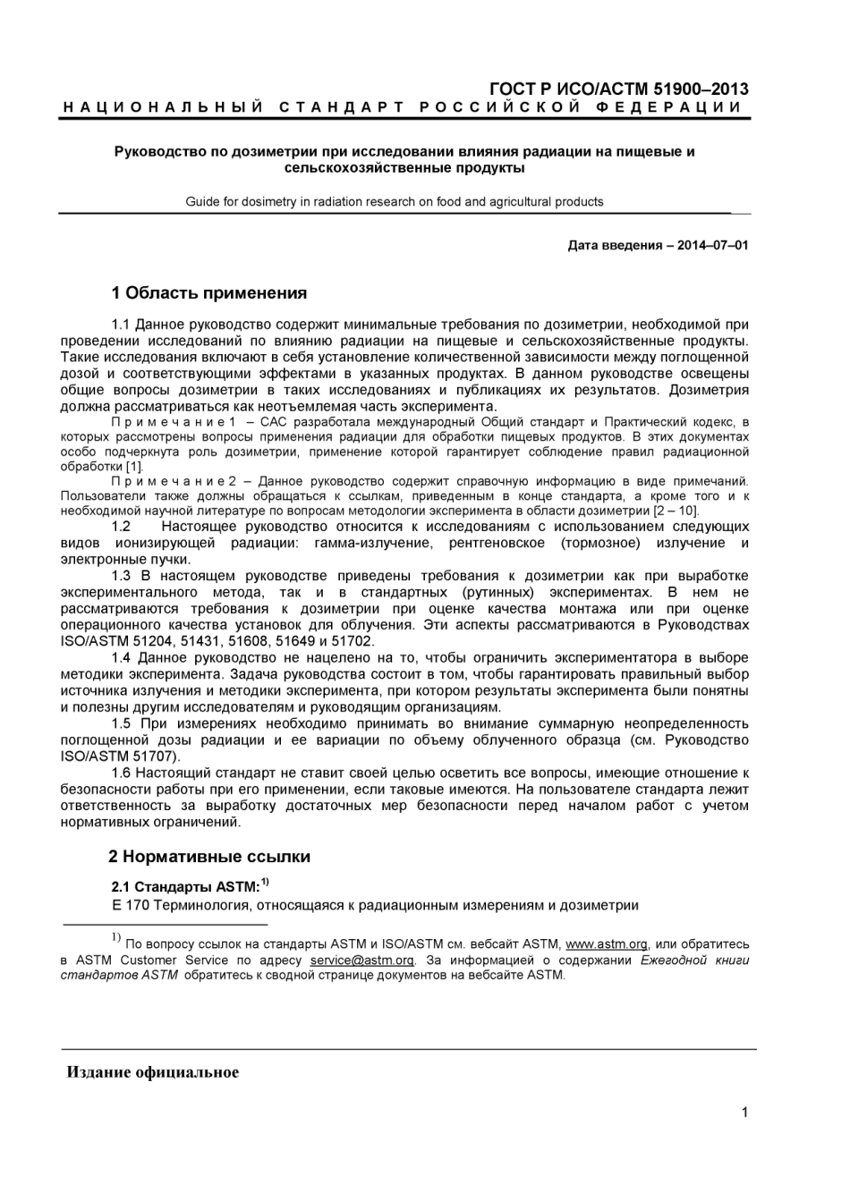 ISO ASTM 51900-09 rus (scan).pdf_第3页