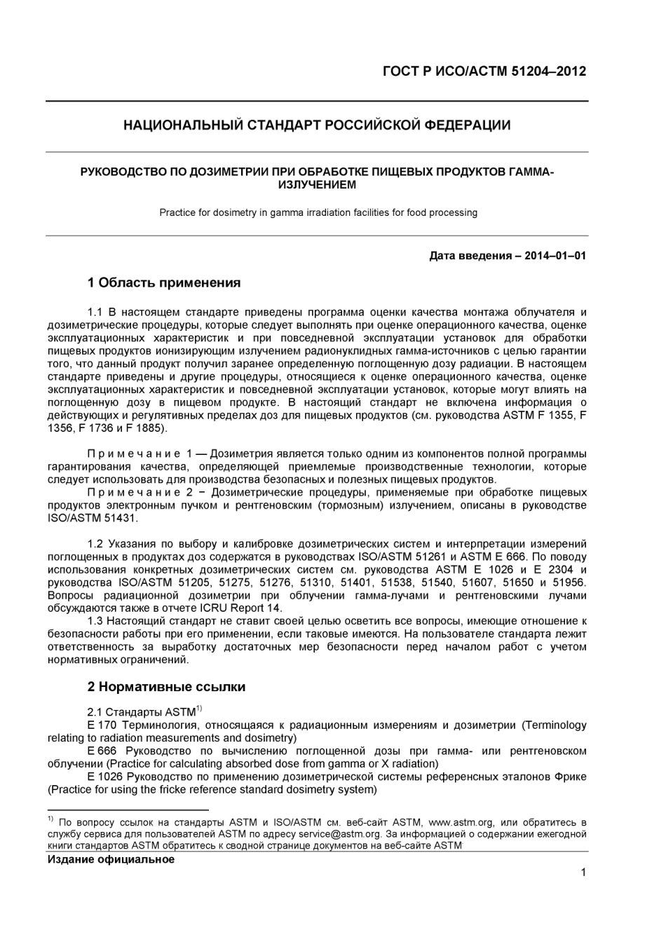 ISO ASTM 51204-04 rus (scan).pdf_第3页