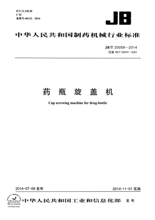 JB∕T 20059-2014 药瓶旋盖机.pdf