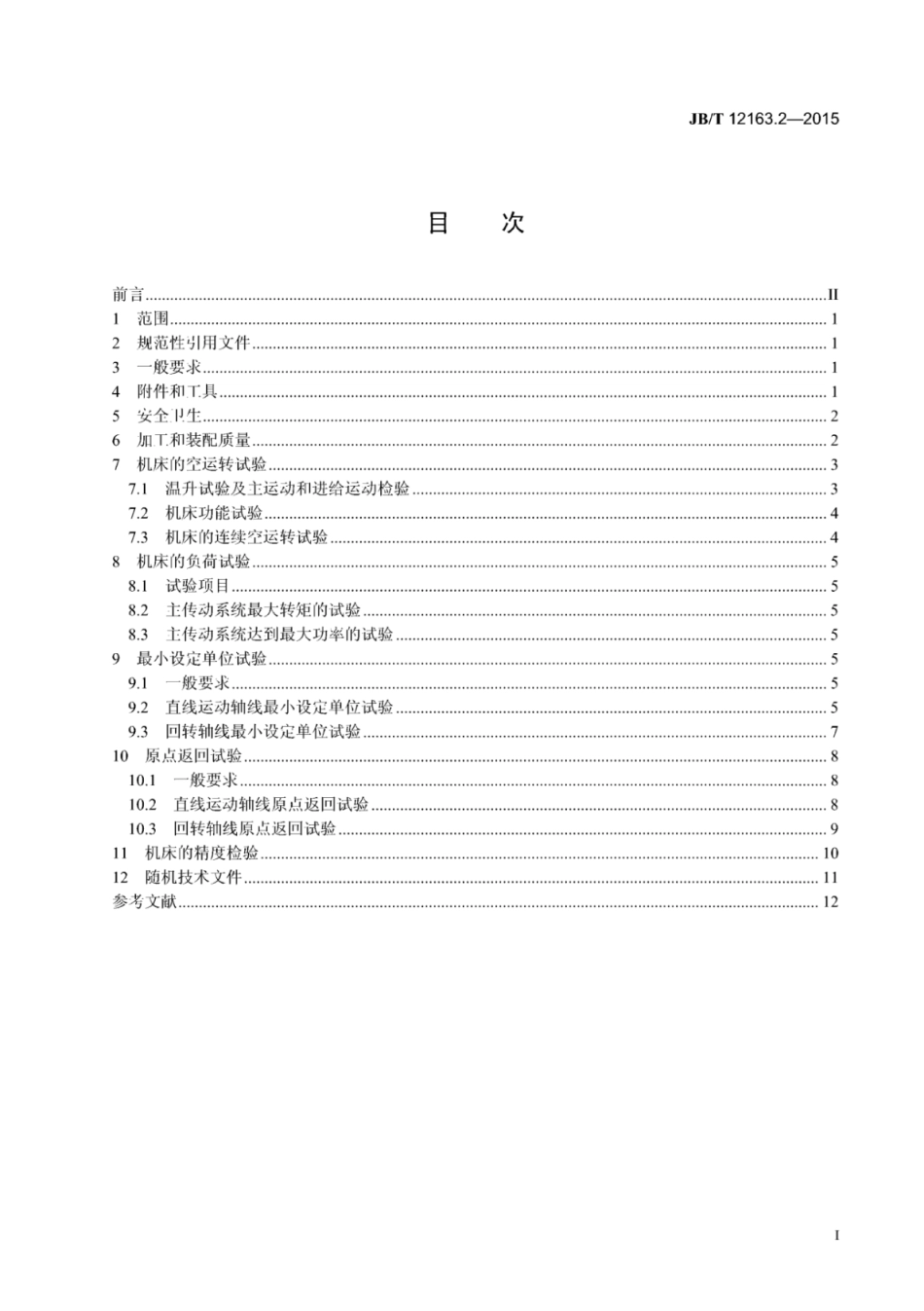 JB∕T 12163.2-2015 数控轴向轮槽铣床 第2部分：技术条件.pdf_第3页