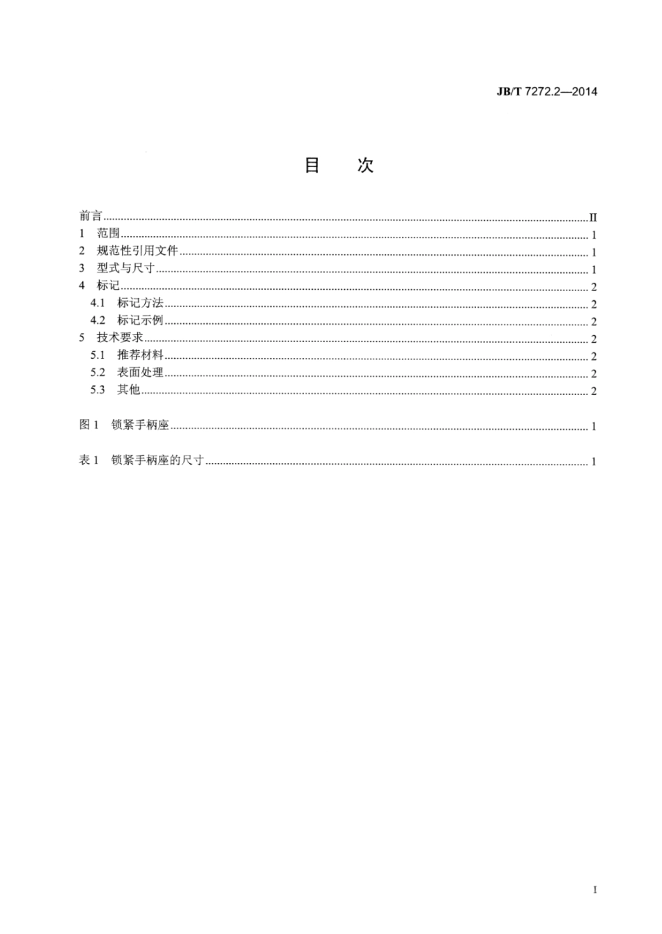 JB∕T 7272.2-2014 锁紧手柄座.pdf_第2页