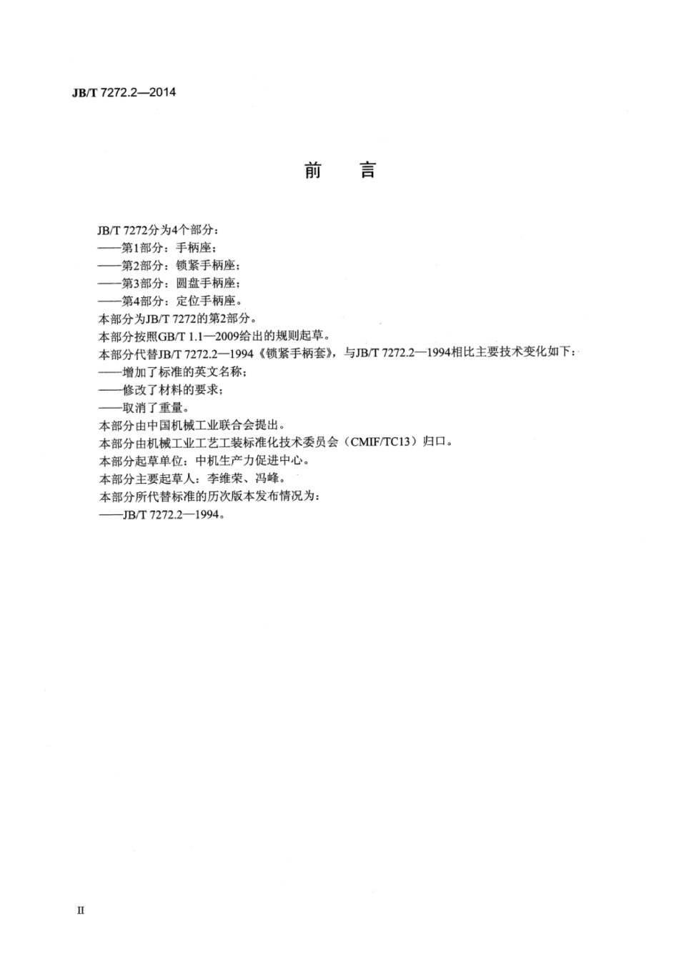 JB∕T 7272.2-2014 锁紧手柄座.pdf_第3页