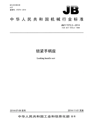 JB∕T 7272.2-2014 锁紧手柄座.pdf