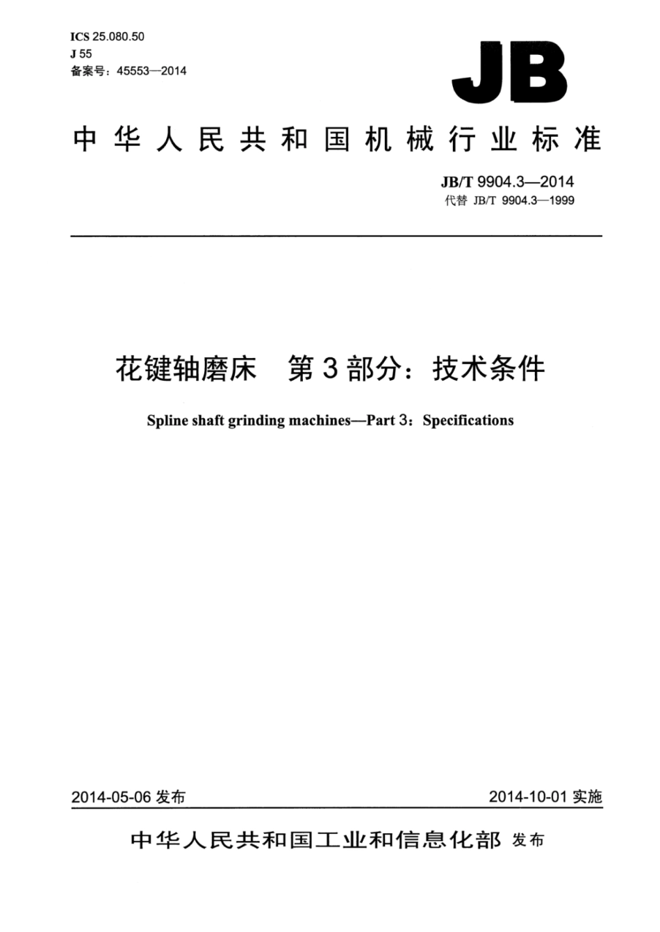 JB∕T 9904.3-2014 花键轴磨床 第3部分：技术条件.pdf_第1页