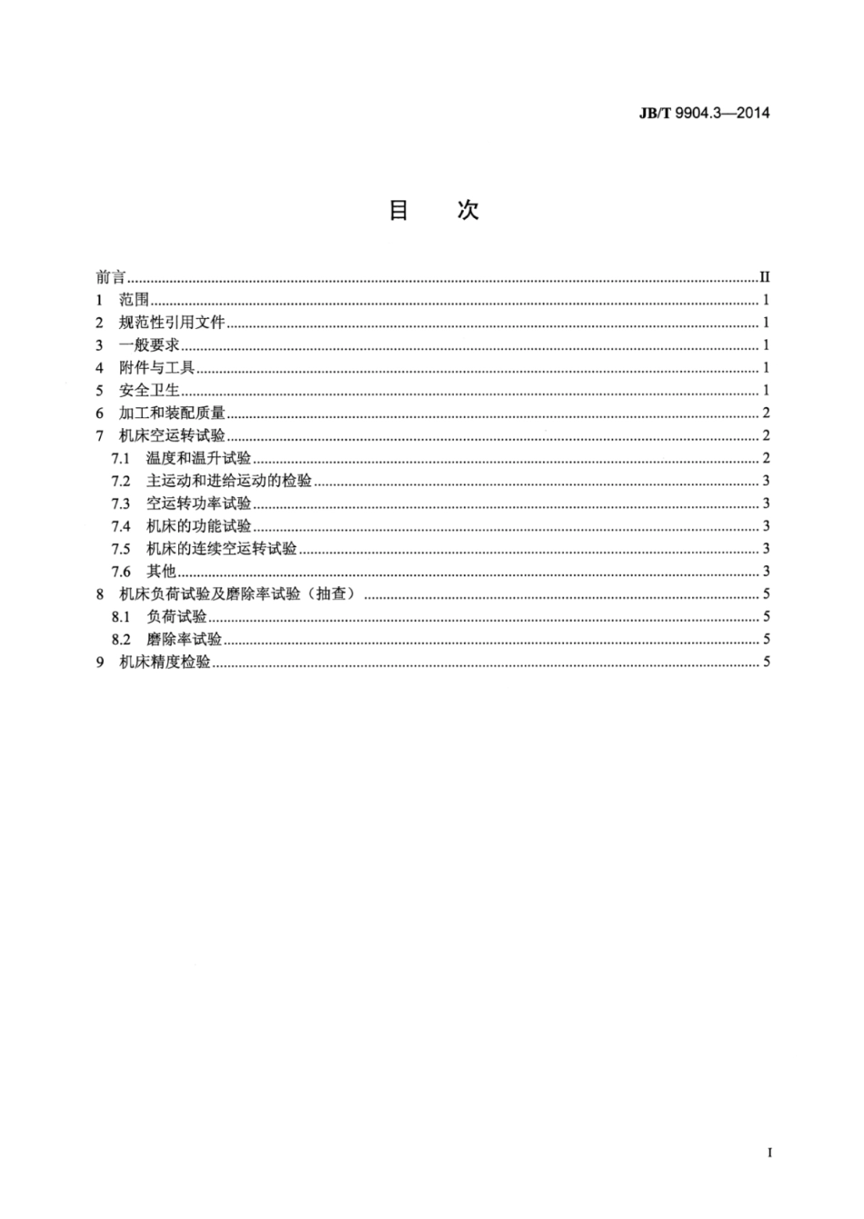 JB∕T 9904.3-2014 花键轴磨床 第3部分：技术条件.pdf_第2页