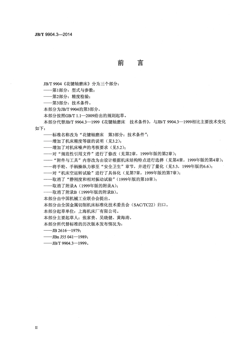 JB∕T 9904.3-2014 花键轴磨床 第3部分：技术条件.pdf_第3页
