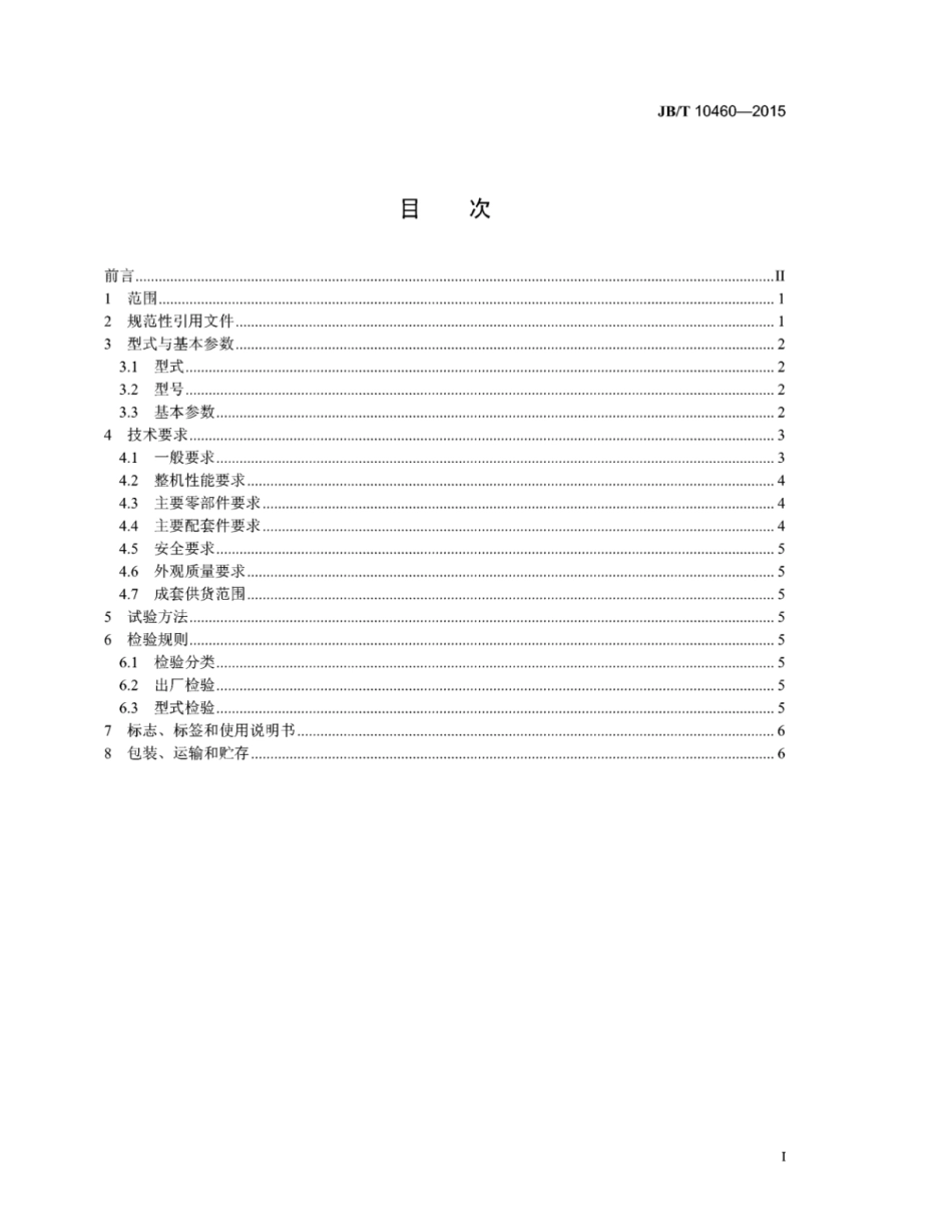 JB∕T 10460-2015 香蕉形直线振动筛.pdf_第2页