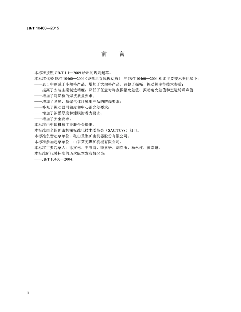 JB∕T 10460-2015 香蕉形直线振动筛.pdf_第3页