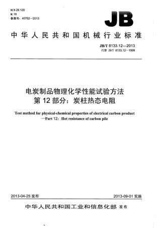 JB∕T 8133.12-2013 电炭制品物理化学性能试验方法 第12部分：炭柱热态电阻.pdf