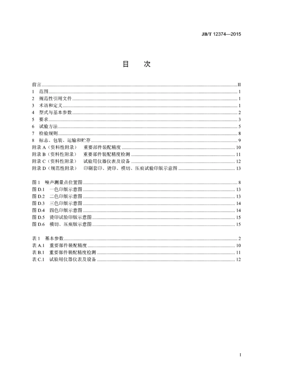 JB∕T 12374-2015 层叠式柔性版印刷机.pdf_第2页